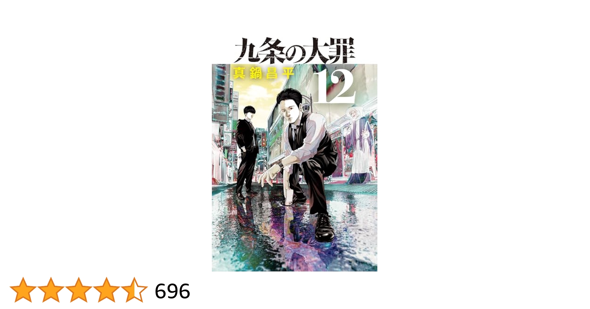 九条の大罪　12巻まで　新品　全巻 九条の大罪（12） (ビッグコミックス) | 真鍋昌平 | 青年